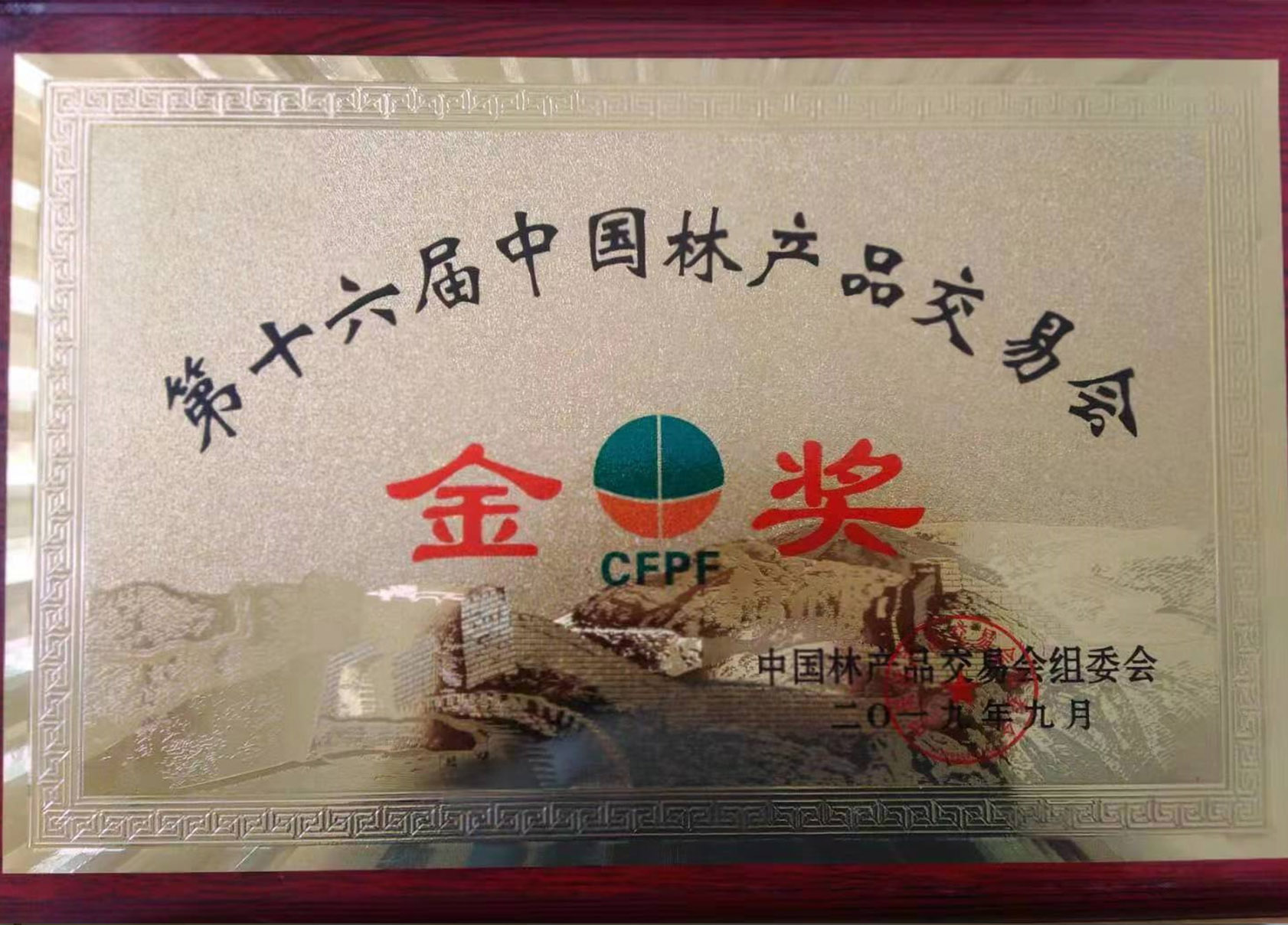 第十六屆中國林產品交易會