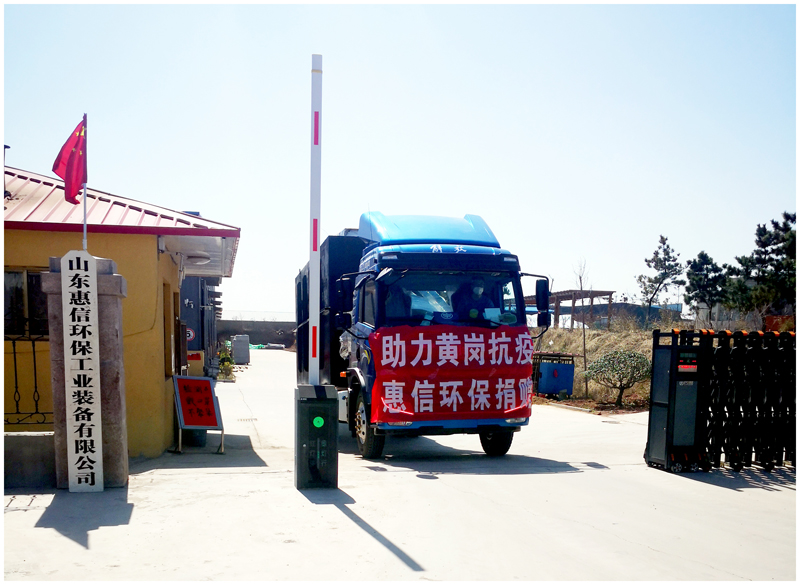 馳援！惠信環(huán)保助力黃岡抗疫捐贈醫(yī)療污水處理設(shè)備一臺！